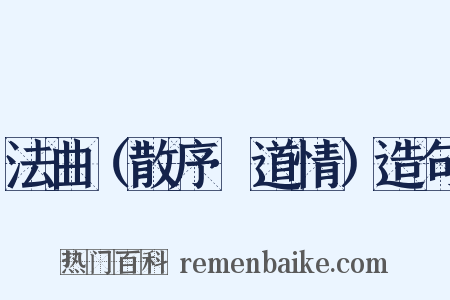 法曲（散序·道情）造句是什么意思的图片
